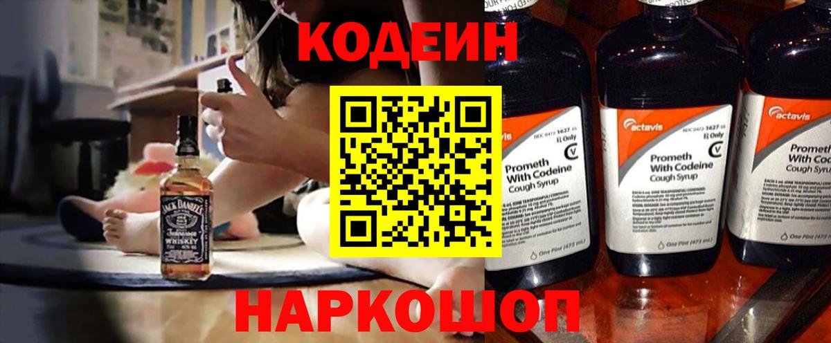 Кодеин Purple Drank Кстово